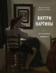 Внутри картины. Что скрывают шедевры?