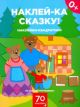 Наклейки-квадратики по сказке 