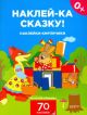 Наклейки-кирпичики по сказке 