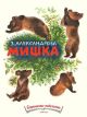Мишка (мягк.обл.). (Книга с небольшим дефектом)