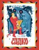 Садко (мягк.обл.)