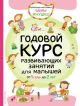 1+ Годовой курс развивающих занятий для малышей от 1 года до 2 лет