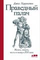 Праведный палач: жизнь, смерть, честь и позор в XVI веке