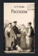 Рассказы (Чехов)