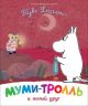 Муми-тролль и новый друг