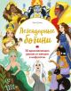 Легендарные богини. 50 вдохновляющих уроков от женщин в мифологии