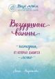 Воздушные ванны. Истории, от которых дышится легко (мягк.обл.)