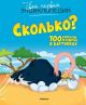 Сколько? 100 вопросов и ответов в картинках