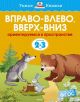 Вправо-влево, вверх-вниз (2-3 года) (мягк.обл.)