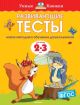 Развивающие тесты (2-3 года) (мягк.обл.)