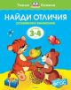 Найди отличия (3-4 года)  (мягк.обл.)