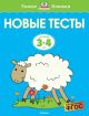 Новые тесты (3-4 года) (мягк.обл.)