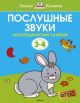 Послушные звуки (3-4 года) (мягк.обл.)