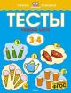 Тесты. Первые шаги (3-4 года)  (мягк.обл.)