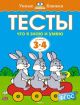 Тесты. Что я знаю и умею (3-4 года)  (мягк.обл.)