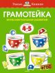 Грамотейка. Интеллектуальное развитие детей 4-5 лет  (мягк.обл.)