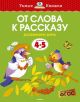 От слова к рассказу (4-5 лет)  (мягк.обл.)