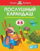 Послушный карандаш (4-5 лет)  (мягк.обл.)