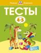 Тесты (4-5 лет)  (мягк.обл.)