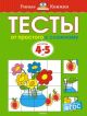 Тесты. От простого к сложному (4-5 лет) (мягк.обл.)