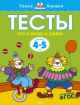 Тесты. Что я знаю и умею (4-5 лет) (мягк.обл.)