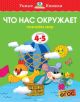 Что нас окружает (4-5 лет)  (мягк.обл.)