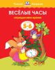 Веселые часы (5-6 лет)  (мягк.обл.)