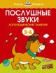 Послушные звуки (5-6 лет) (мягк.обл.)