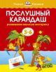 Послушный карандаш (5-6 лет)  (мягк.обл.)