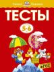 Тесты (5-6 лет)  (мягк.обл.)