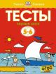 Тесты. Первые шаги (5-6 лет) (мягк.обл.)