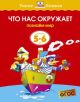 Что нас окружает (5-6 лет)  (мягк.обл.)