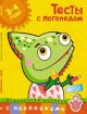 Тесты с логопедом (3-4 года) (с наклейками) (мягк.обл.)