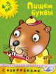 Пишем буквы (4-5 лет) (мягк.обл.)