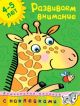 Развиваем внимание (4-5 лет) (мягк.обл.)