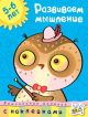 Развиваем мышление (5-6 лет) (мягк.обл.)