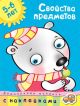 Свойства предметов (5-6 лет) (мягк.обл.)