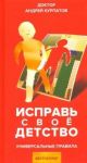 Исправь свое детство. Универсальные правила