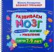 Блокнот-тренажер. Развиваем мозг. Как тренировать логику и мышление у детей 7–9 лет