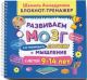 Блокнот-тренажер. Развиваем мозг. Как тренировать логику и мышление у детей 9–14 лет