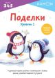 Kumon. Поделки. Уровень 1 (мягк.обл.)