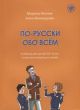 По-русски обо всём: учебник для детей 10-13 лет из русскоговорящих семей (мягк.обл.)