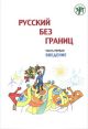 Русский без границ. Учебник для детей из русскоговорящих семей: в трёх частях. Ч.1. Введение (мягк.обл.)