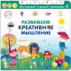 Развиваем креативное мышление. Книга-тренажёр