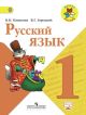 Русский язык 1 класс. Учебник. (мягк.обл.)