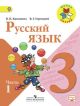 Русский язык 3 класс. Учебник. В двух частях. Часть 1. (мягк.обл.)