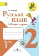 Русский язык 2 класс. Рабочая тетрадь. Часть 1