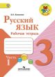 Русский язык 3 класс. Рабочая тетрадь. В двух частях. Часть1 (мягк.обл.)