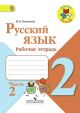 Русский язык 2 класс. Рабочая тетрадь. Часть 2  (мягк.обл.)