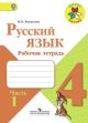 Русский язык 4 класс. Рабочая тетрадь. Часть 1 (мягк.обл.)